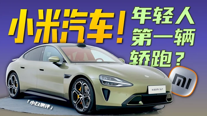 「小白」小米汽车 SU7：新征程！新开始！ - 天天要闻