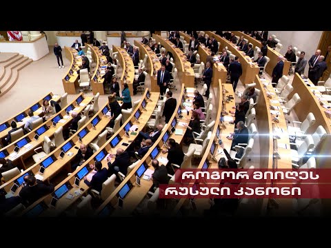 საქართველოს გასაბჭოების მორიგი მცდელობა | როგორ მიიღეს რუსული კანონი