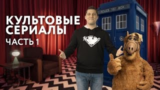 Кинонах — Культовые сериалы. Часть 1