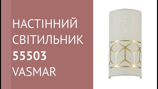 Настінний світильник 55503 від Vasmar