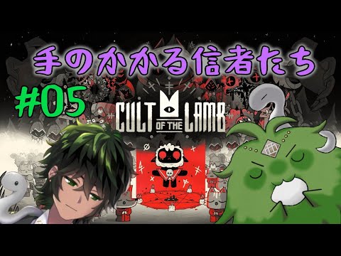 【Cult of the Lamb】信者が自由過ぎてこわい #05 【Vtuber】