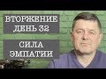 Вторжение. День 32. Сила эмпатии.