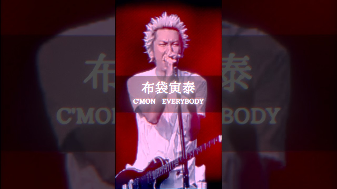 布袋寅泰 Tomoyasu Hotei - C'mon Everybody カモン・エヴリバディ