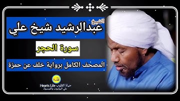 سورة الحجر | الشيخ عبدالرشيد صوفي | المصحف الكامل برواية خلف عن حمزة