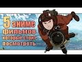 5 полнометражных аниме фильмов, которые стоит посмотреть #1