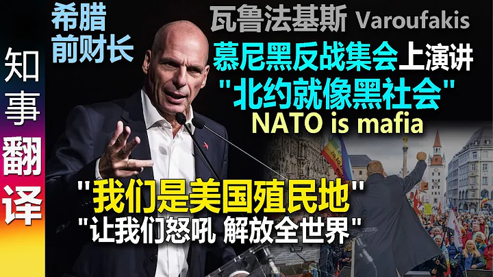 希腊前财长Varoufakis在慕尼黑反战集会上的演讲 一刀未剪 | 谈巴以 北约 俄乌 | "我们是某大国殖民地" "北约就像x社会" - 天天要闻