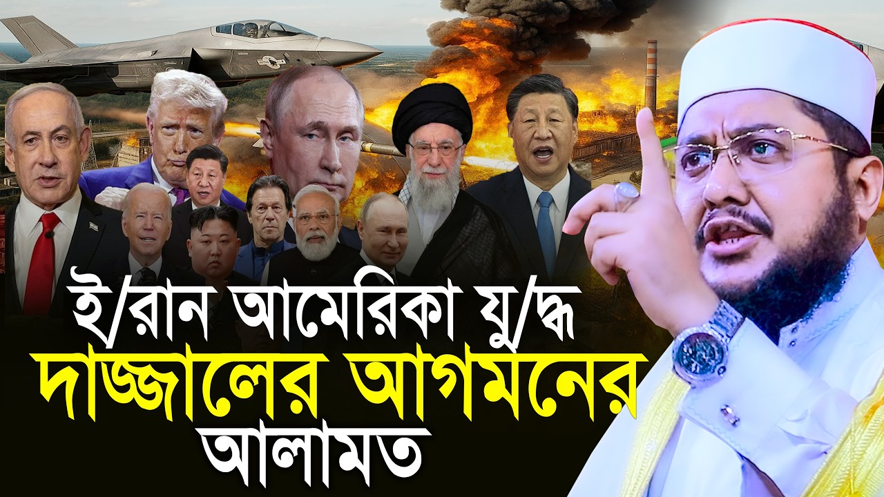 ই`রান আমে`রিকার যু`দ্ধ দাজ্জালের আগমনের আলামত | সাদিকুর রহমান  আজহারী Sadikur Rahman Azhari Waz