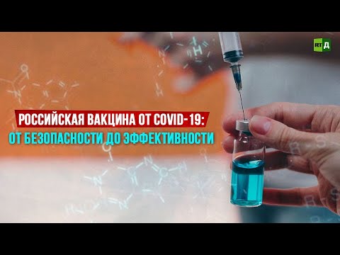 Российская вакцина от COVID-19: от безопасности до эффективности