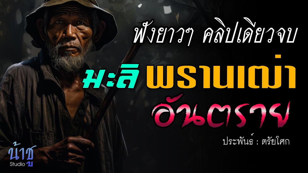 มะลิ พรานเฒ่าอันตราย! ฟังยาวๆ คลิปเดียวจบ | นิยายเสียง🎙️น้าชู