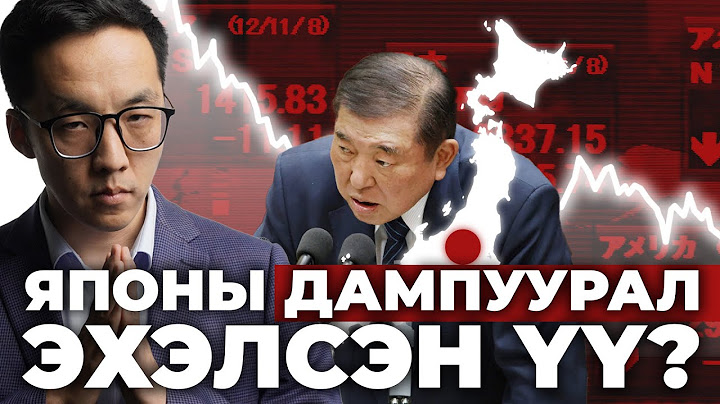 ЯПОНЫ ДАМПУУРАЛ ЭХЭЛСЭН ҮҮ?