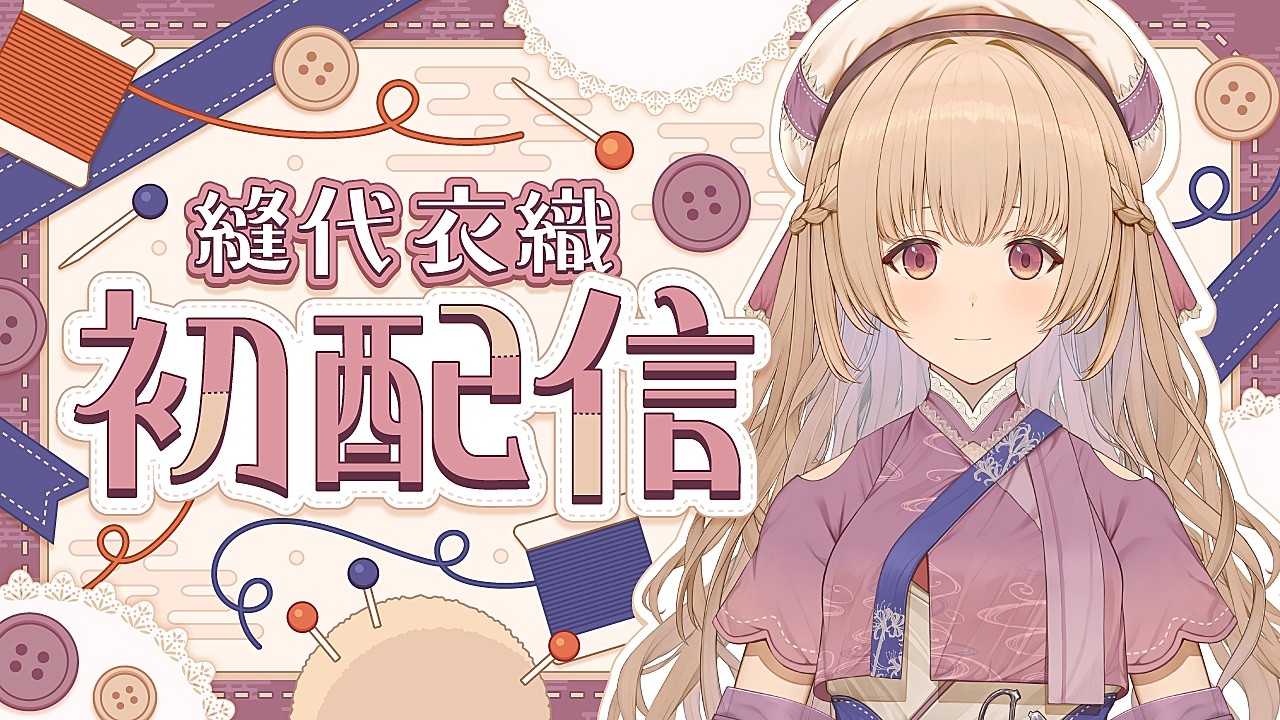 【初配信】はじめまして、縫代衣織です🌙【新人VTuber】