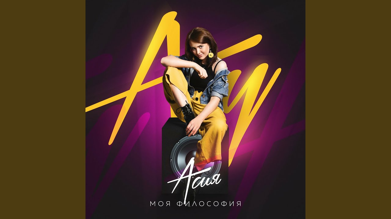 Асия песни проект