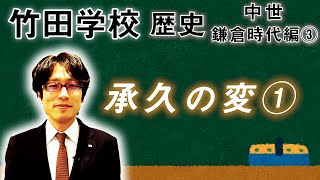 【竹田学校】歴史・鎌倉時代編③～承久の変①～｜竹田恒泰チャンネル2