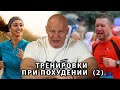 Тренировки при борьбе с лишним весом. Часть 2. Жиросжигающие тренировки. Развенчание мифа.