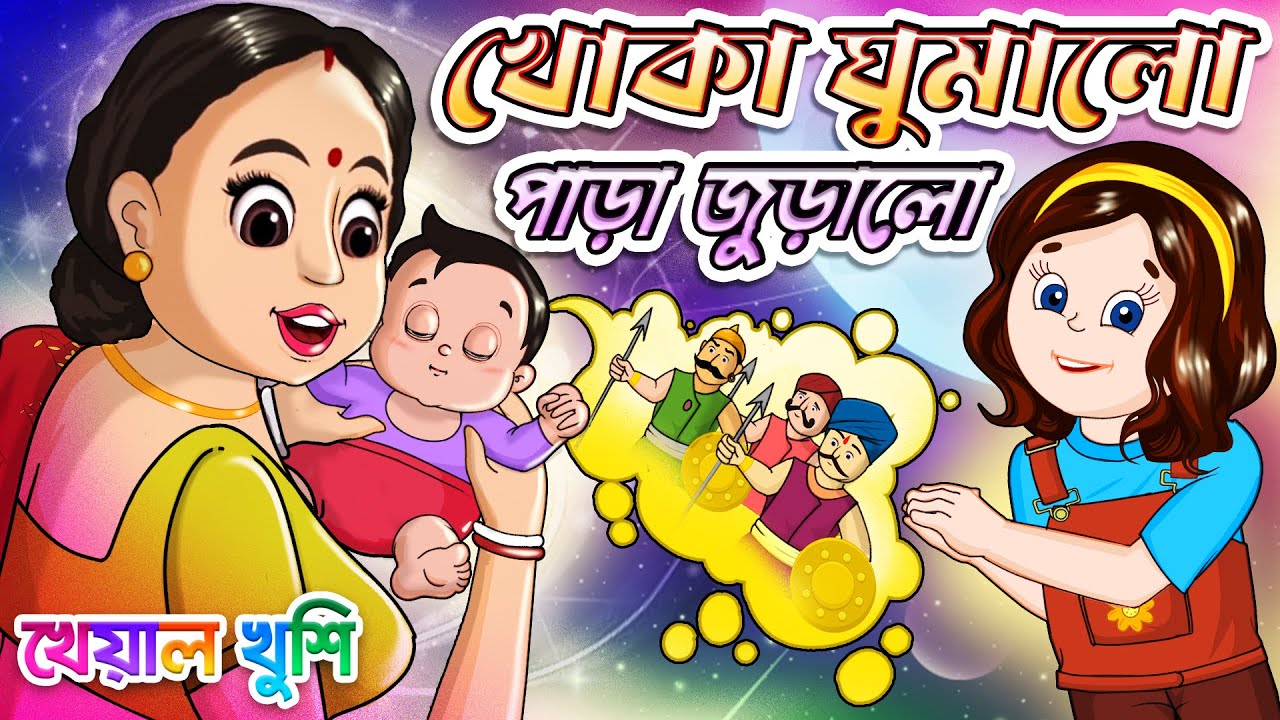 Khoka Ghumalo Para Juralo       Bangla chora  Kheyal Khushi Bengali Rhymes