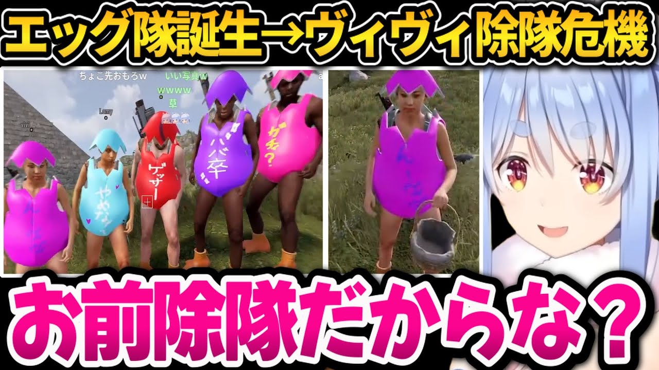 【#holoRUST】兎詐欺でエッグ隊を結成！成果を上げれないヴィヴィを除隊させようとするぺこちゃんｗホロRUST3日目まとめ（前半）　【ホロライブ切り抜き/兎田ぺこら】