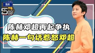 《五哈4》山东之行再起争执：陈赫一句话让邓超破防，连导演都看不下去了！