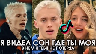 Я ВИДЕЛ СОН ГДЕ ТЫ МОЯ В НЁМ Я ТЕБЯ НЕ ПОТЕРЯЛ TIK TOK ПОДБОРКА | ESCAPE, ДАНЯ МИЛОХИН - SO LOW