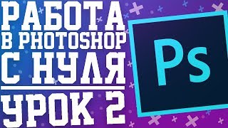 Уроки Photoshop CC с нуля. Урок 2 (Простая работа со слоями)