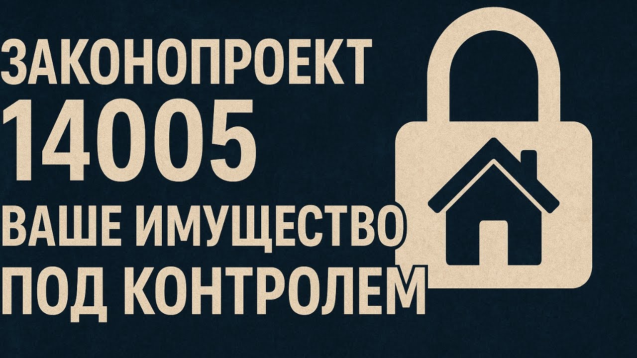 Законопроэкт 14005. Ваше имущество под контролем - YouTube