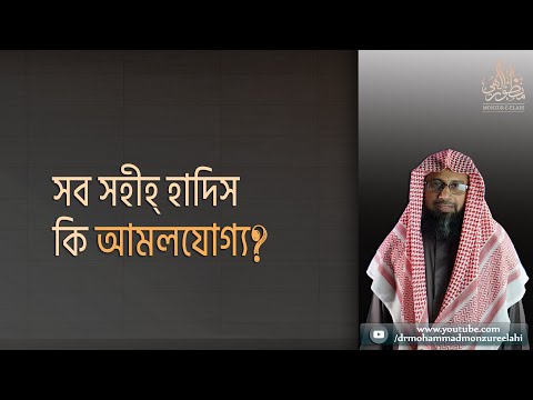 সব সহীহ্‌ হাদিস কি আমলযোগ্য ?