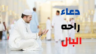 دعاء لراحة البال وإزالة الهم على النفوس