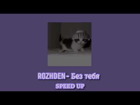 ROZHDEN- Без тебя// speed up (но без тебя я б не знал где небо где земля)