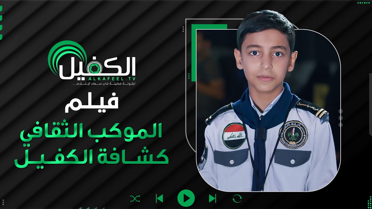 الموكب الثقافي الحسيني | جمعية كشافة الكفيل