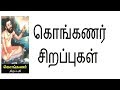 கொங்கணர் சிறப்புகள்-Siththarkal Manthiram- Sithar- sithargal-siddhar-sit...