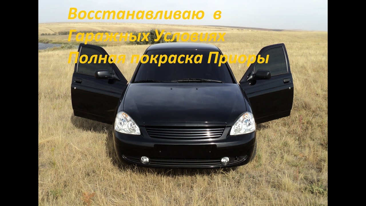 Покраска приоры своими руками