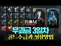 롬(ROM) 100%무과금 3일차 성장일지