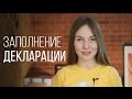 Как заполнить декларацию: инструкция