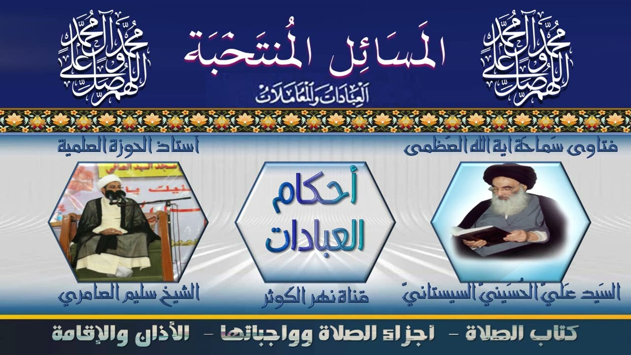 ١٢٧ 🎤 المسائل المنتخبة مسالة ٢٥٥ - ٢٥٧