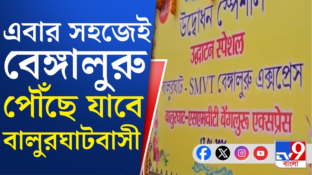 Balurghat Bengaluru SMVT Express: আজ বালুরঘাট-বেঙ্গালুরু SMVT এক্সপ্রেস ট্রেনের সূচনা করবেন মোদী