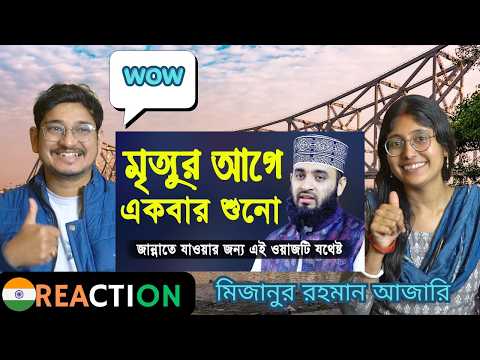 🇮🇳 Indian Reaction | মৃত্যুর আগে একবার এই ওয়াজটি শুনো | মিজানুর রহমান আজহারী | Mizanur Rahman Azhari