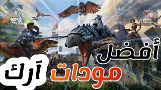 شرح افضل مودات آرك على PS4 وطريقه إستخدامها?|ارك سيرفايفل