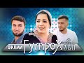 Точикфилм (гумрох) нав 2020