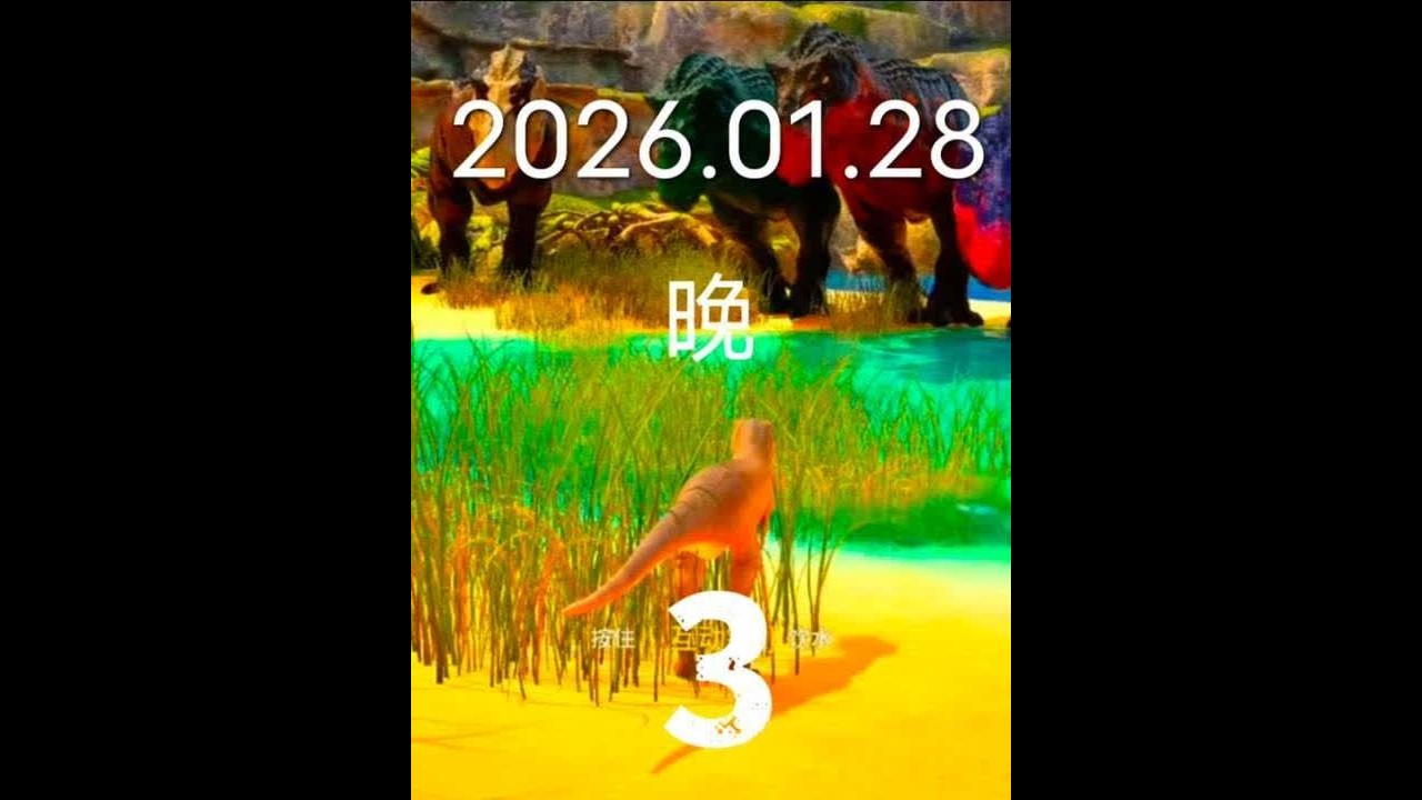 1月28日晚嗨豆恐龙岛直播视频3#嗨豆恐龙岛直播回放