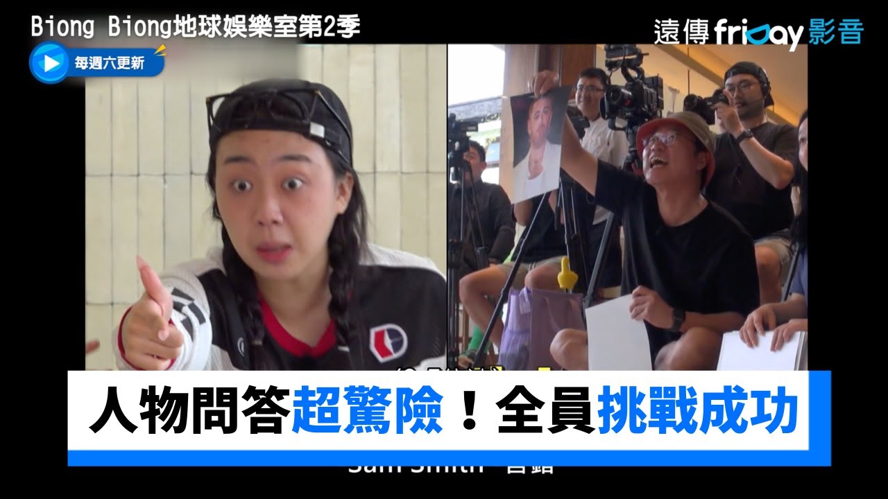 人物問答超驚險！全員挑戰成功_《Biong Biong地球娛樂室第2季》第8集_friDay影音韓綜線上看