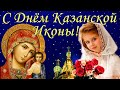 С Днем Казанской Иконы Божией Матери 4 ноября! Поздравление с Казанской . Открытка с Днем Казанской