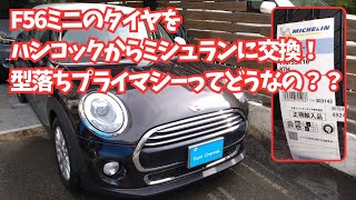 【型落ちプライマシー】F56ミニのタイヤに亀裂が入ってたのでミシュランプライマシー4+に交換したら激変!! #mini #michelin #tires #Primacy