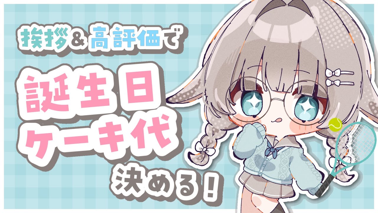 【#雑談】あいさつ100人目標🔥挨拶&高評価でお誕生日ケーキ代を決める…!?お手伝いきて〜🎾【#かなめうと #Vtuber 】