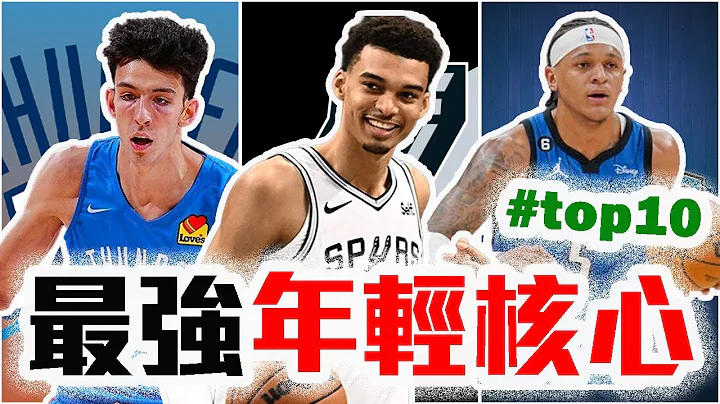 NBA球队年轻核心Top10！马刺选到斑马后排第几？火箭魔术活塞雷霆谁比较强？Victor Wembanyama有那么猛吗？Chet Holmgren的极限是？【轰酷看篮球】 - 天天要闻