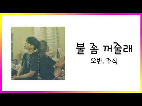 오반(OVAN), 주식(Joosiq) - 불 좀 꺼줄래 (Please turn off the lights) 가사(Lyric)