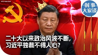 时事大家谈：二十大以来政治风波不断，习近平独裁不得人心？