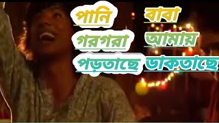 পানি গরগরা পড়তাছে বাবা আমায় ডাকতাছে   😉  song video new 2021😊