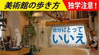 自分にとってのいいえ【独学注意#7】美術館の歩き方