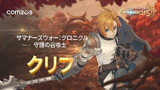 【サマナーズウォー：クロニクル】守護の召喚士「クリフ」 screenshot 5