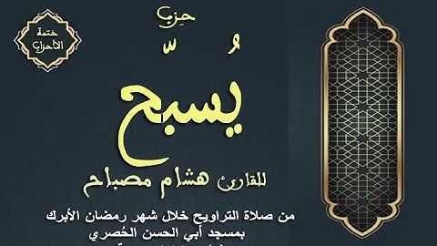 ختمة الأحزاب: الحزب (56) يُسبِّح || القارئ هشام مصباح || صلاة التراويح || رمضان 1445 هـ