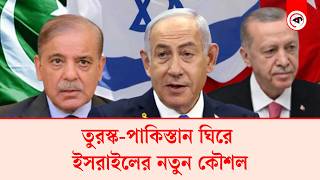 তরসক-পকসতন ঘর ইসরইলর নতন কশল Pakistan Turkiye Israel Kalbela